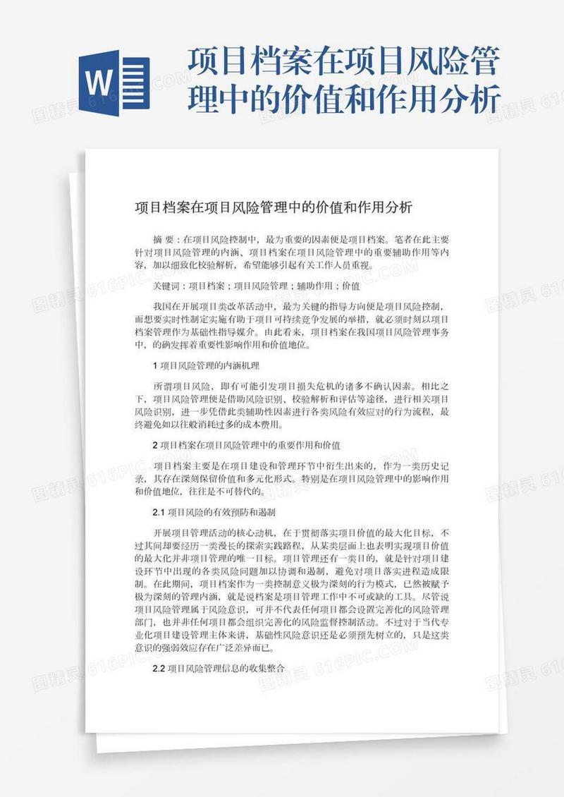 项目档案在项目风险管理中的价值和作用分析