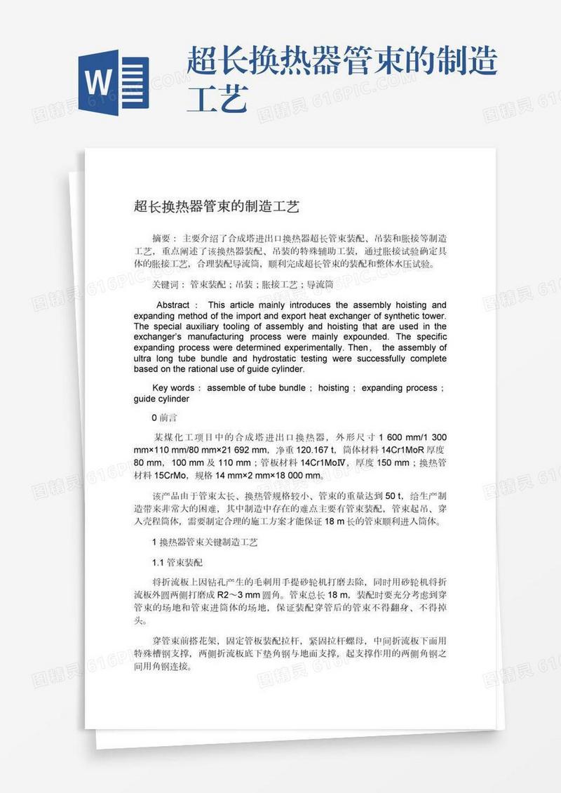 超长换热器管束的制造工艺