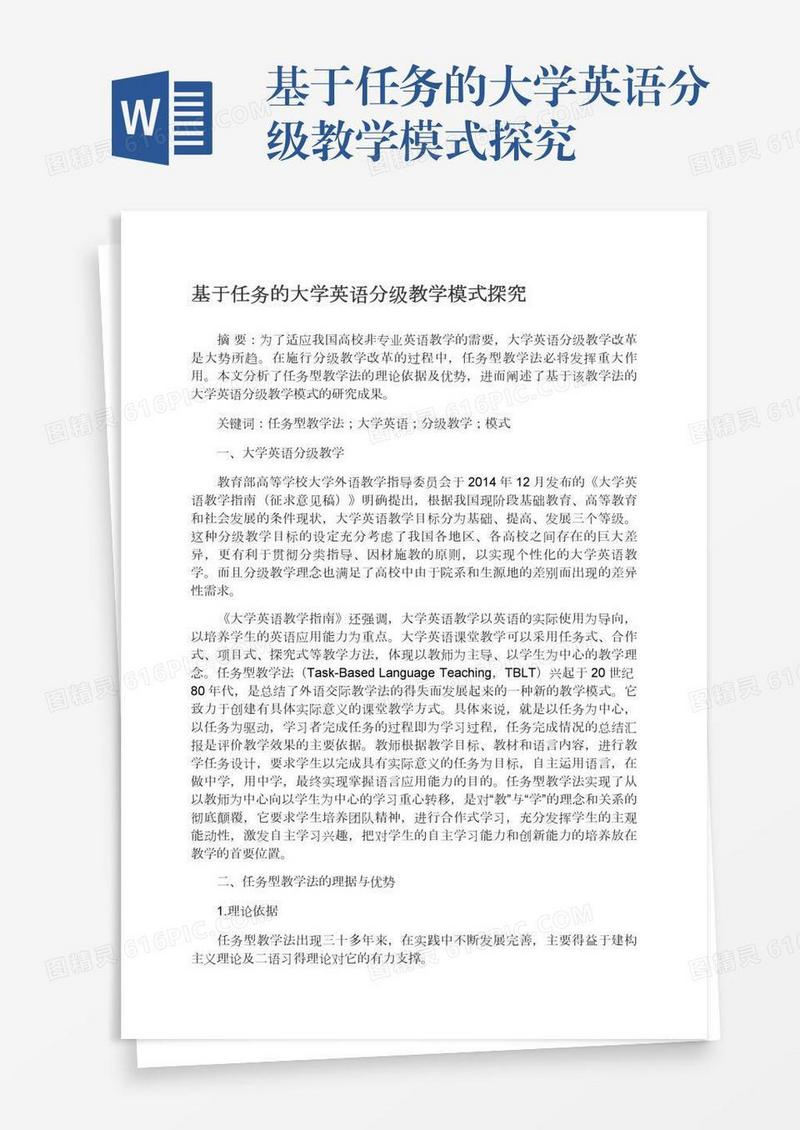 基于任务的大学英语分级教学模式探究