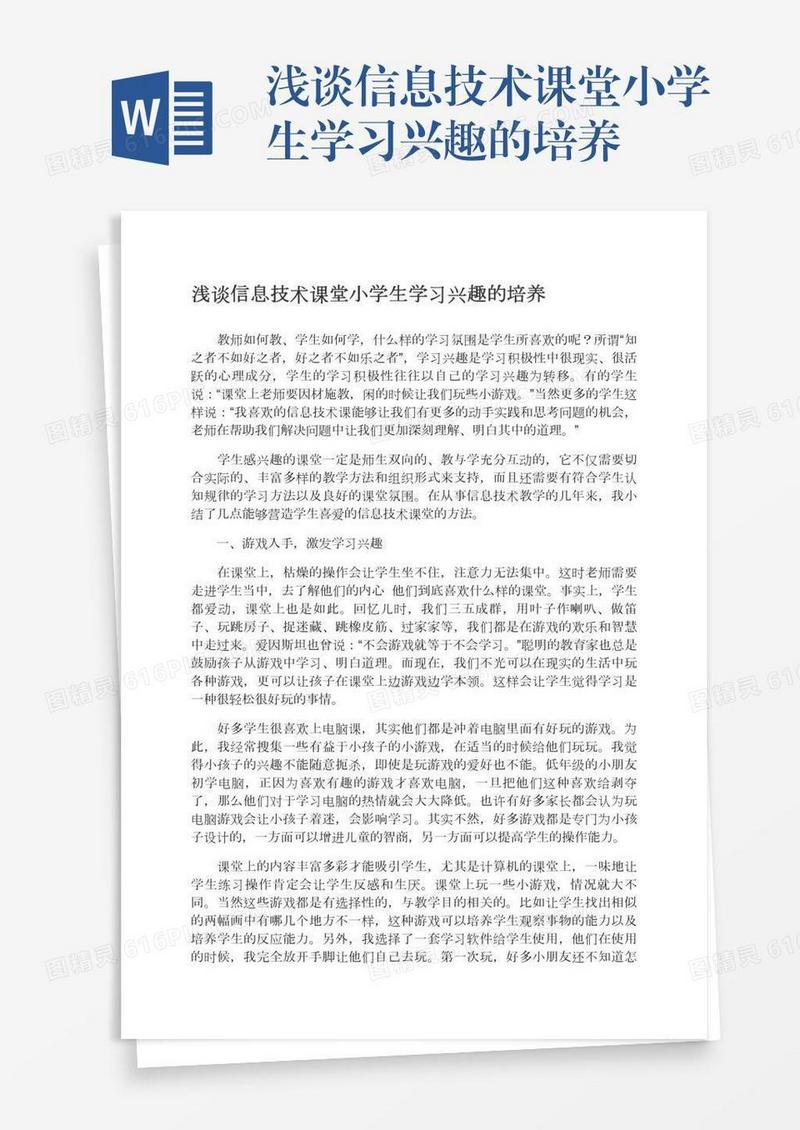 浅谈信息技术课堂小学生学习兴趣的培养