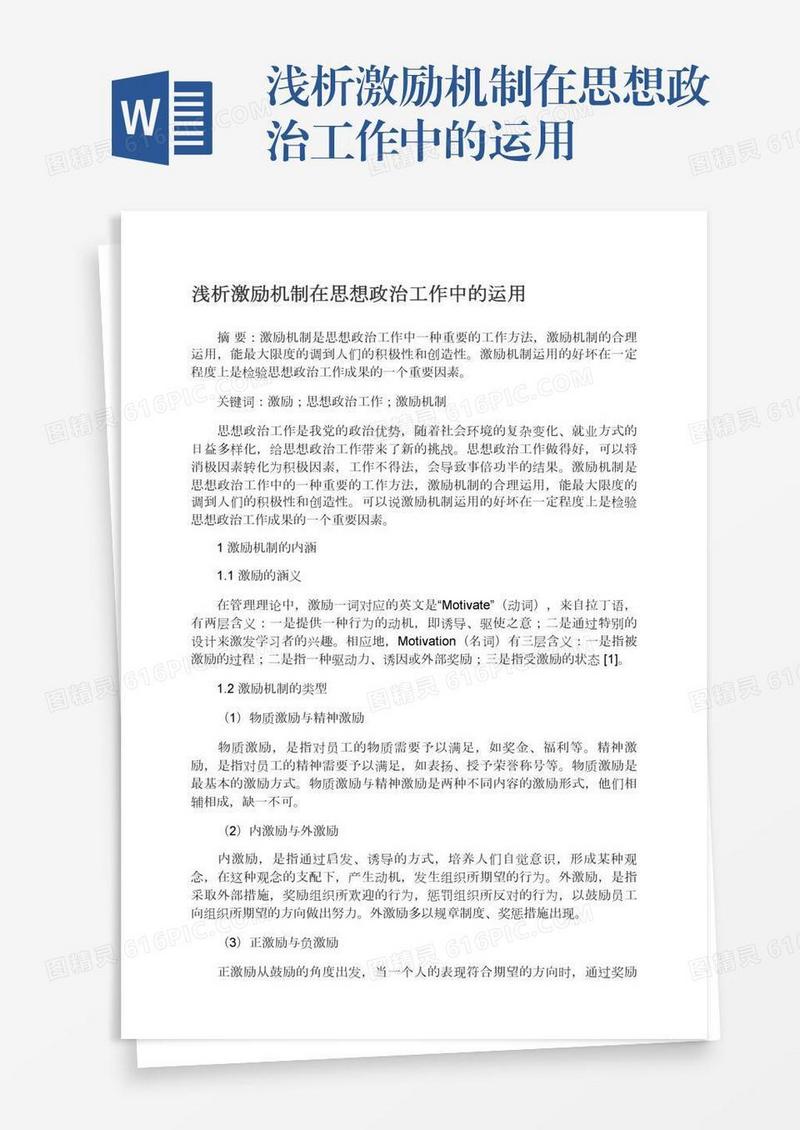 浅析激励机制在思想政治工作中的运用