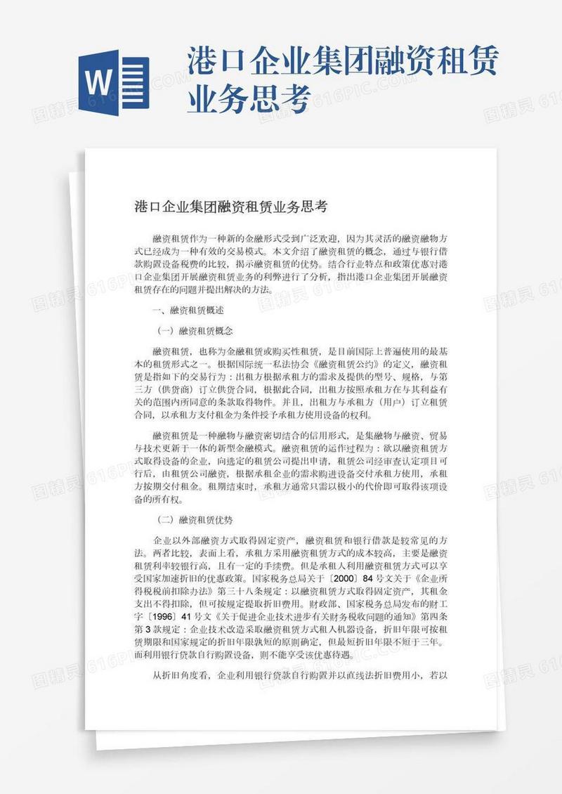 港口企业集团融资租赁业务思考