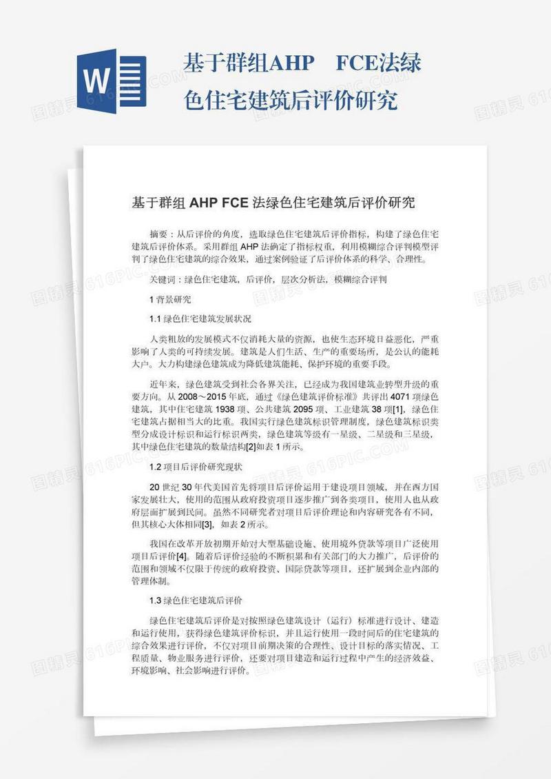 基于群组AHP―FCE法绿色住宅建筑后评价研究