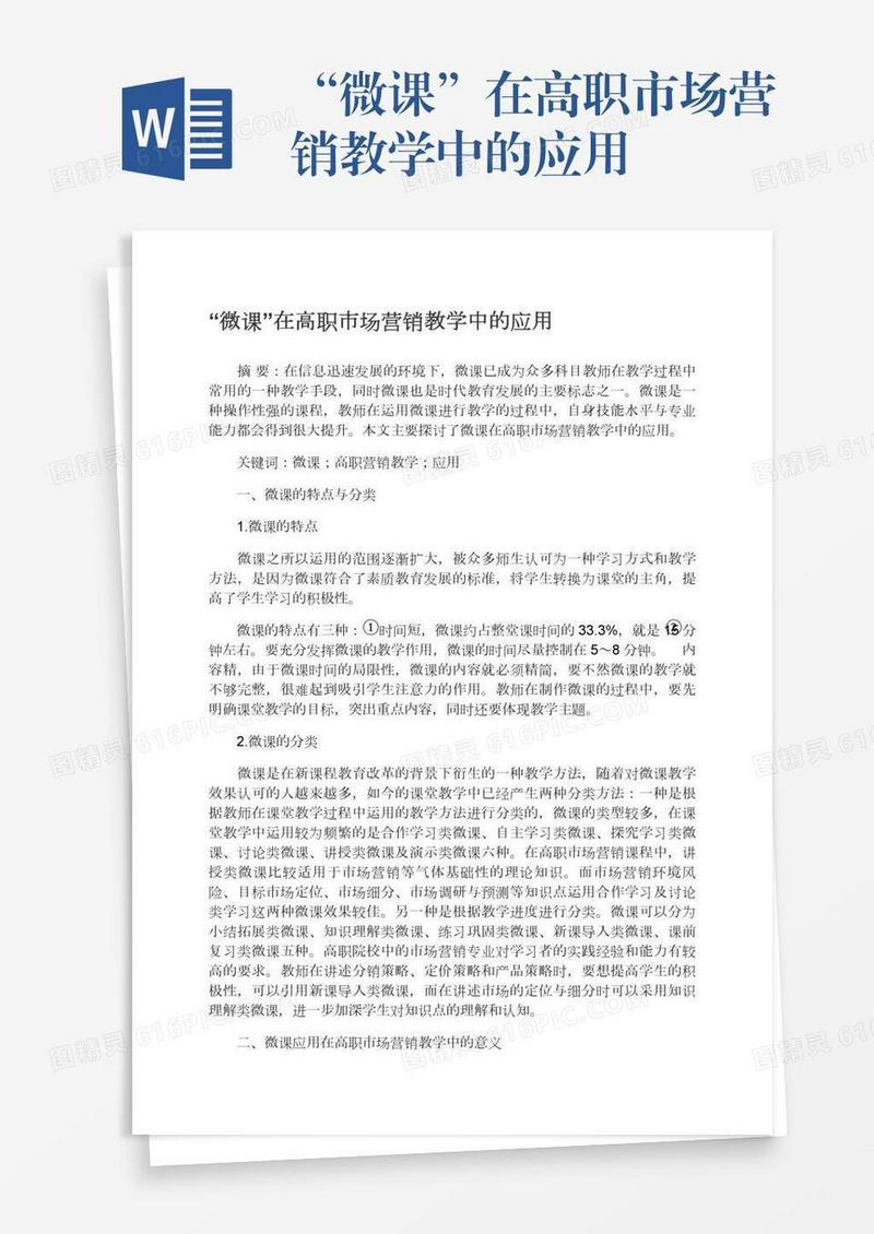 “微课”在高职市场营销教学中的应用