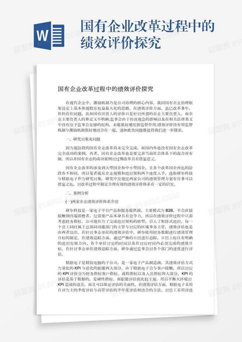 国有企业改革过程中的绩效评价探究