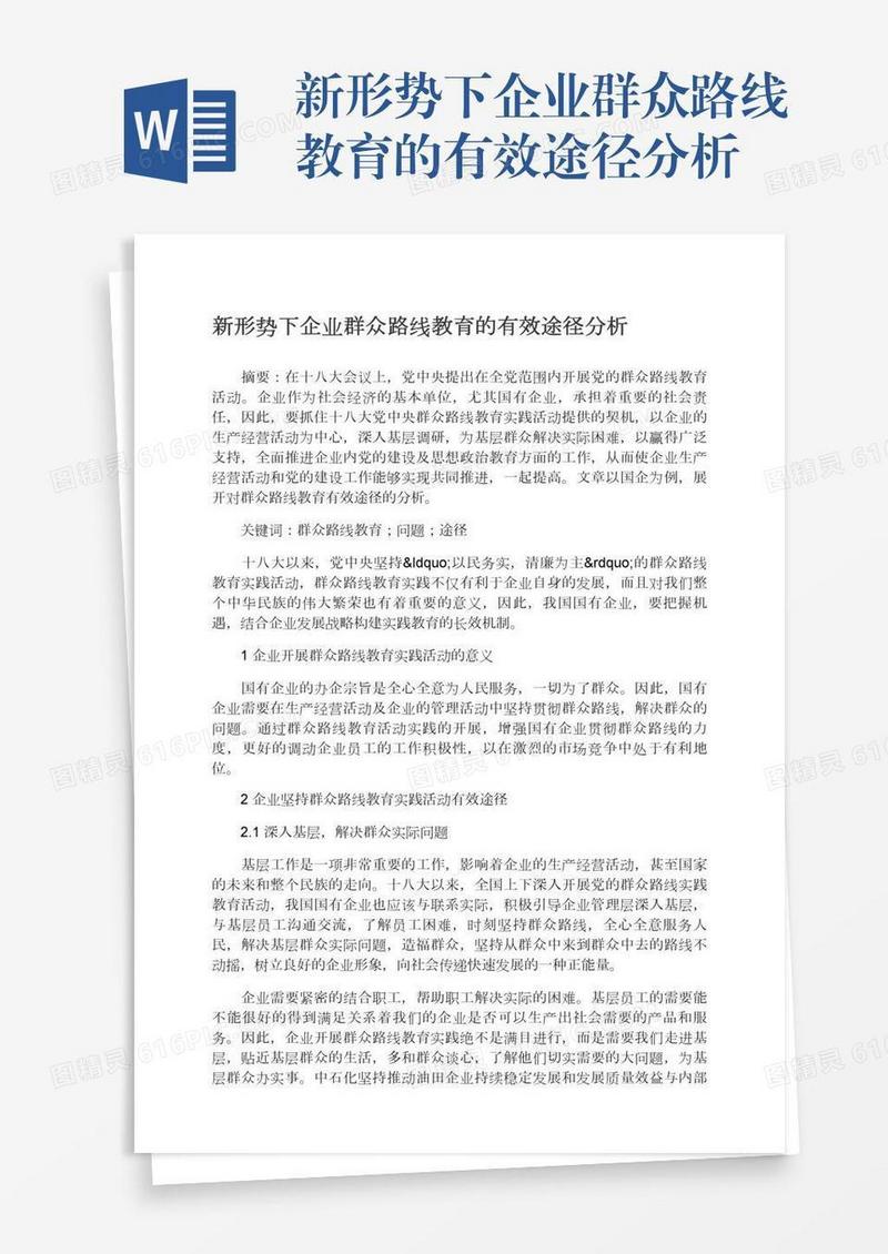 新形势下企业群众路线教育的有效途径分析