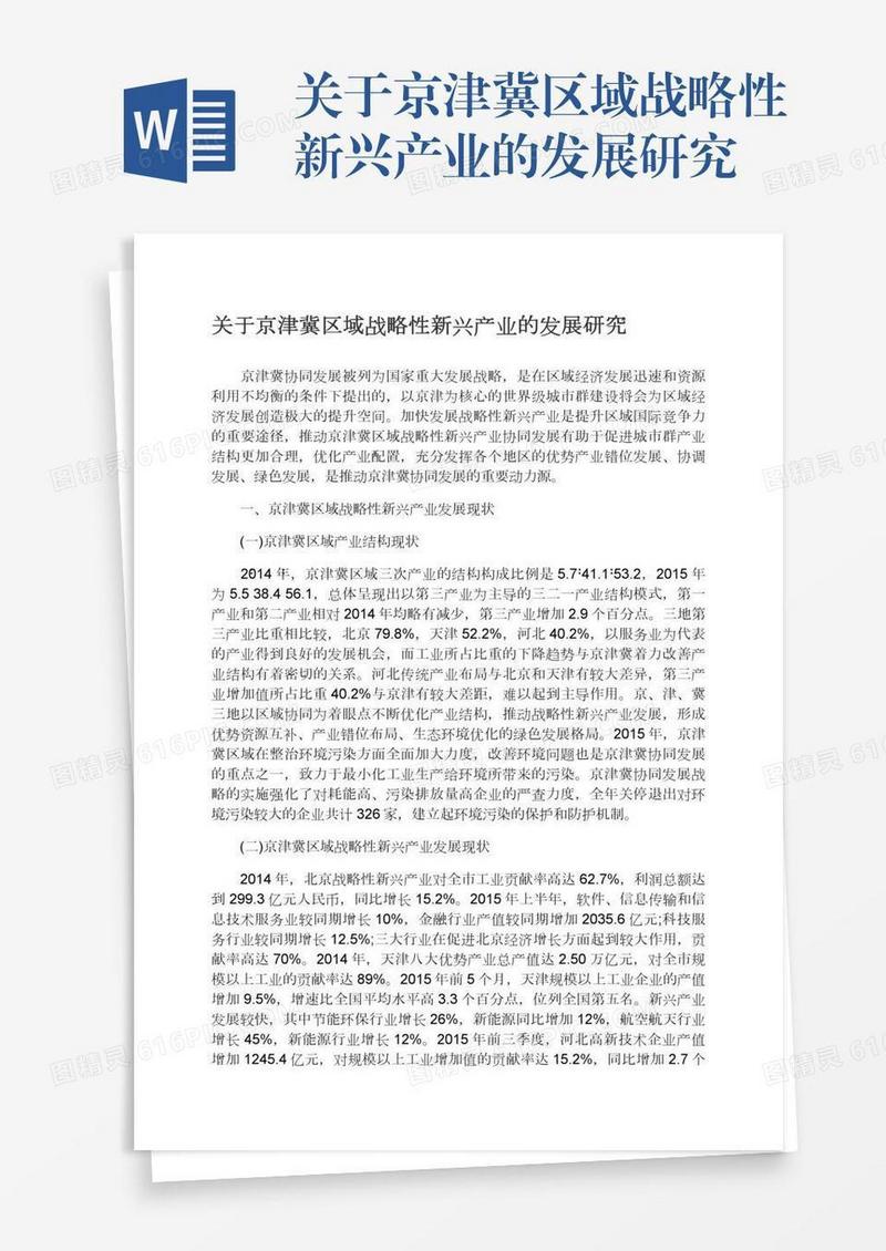 关于京津冀区域战略性新兴产业的发展研究