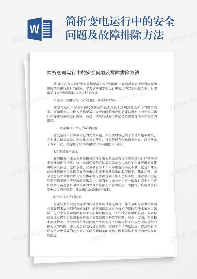 简析变电运行中的安全问题及故障排除方法