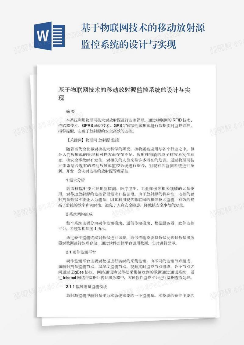 基于物联网技术的移动放射源监控系统的设计与实现