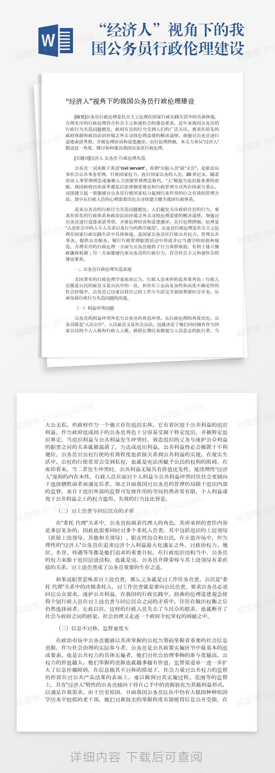 “经济人”视角下的我国公务员行政伦理建设