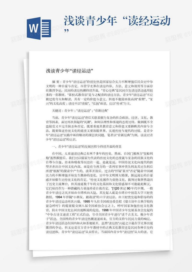 浅谈青少年“读经运动”