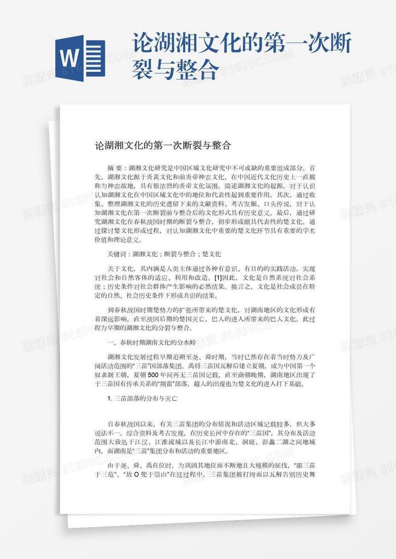 论湖湘文化的第一次断裂与整合