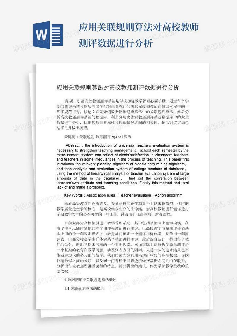 应用关联规则算法对高校教师测评数据进行分析