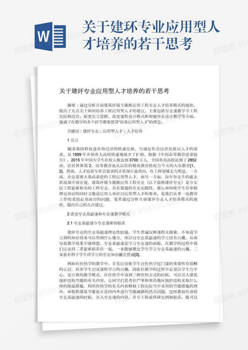 关于建环专业应用型人才培养的若干思考