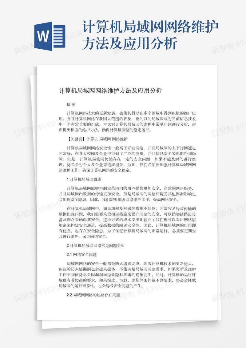 计算机局域网网络维护方法及应用分析