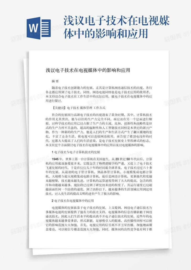 浅议电子技术在电视媒体中的影响和应用