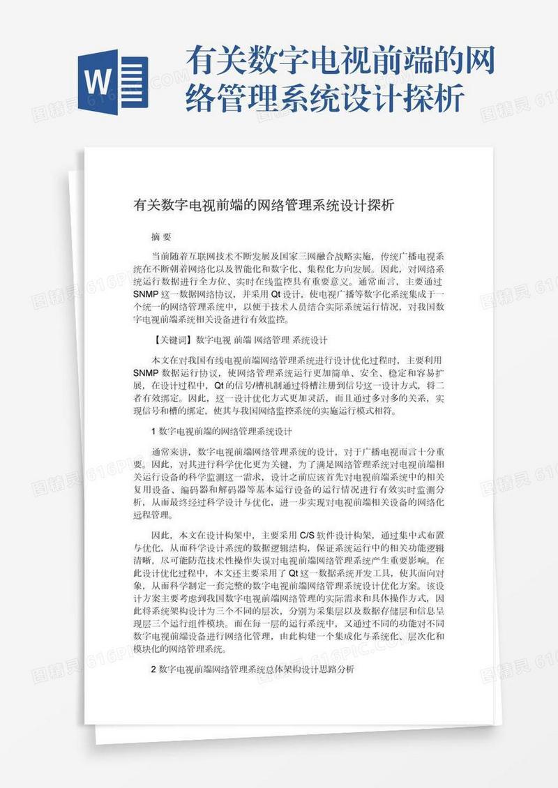 有关数字电视前端的网络管理系统设计探析