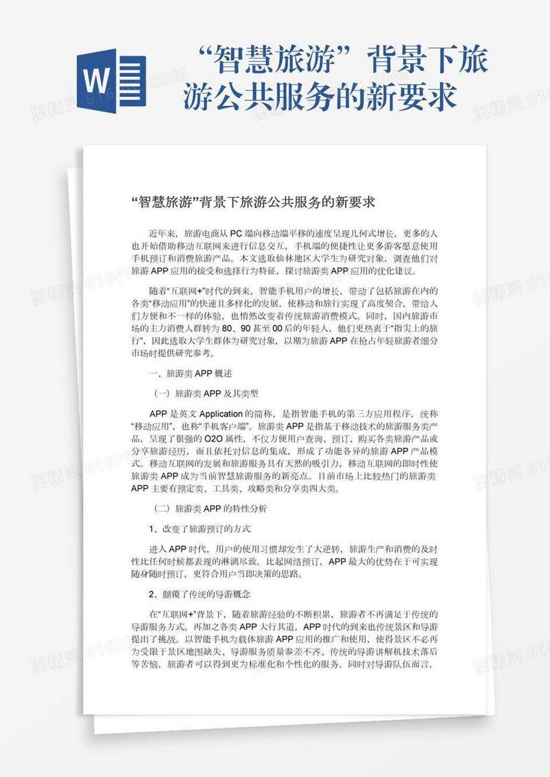 “智慧旅游”背景下旅游公共服务的新要求