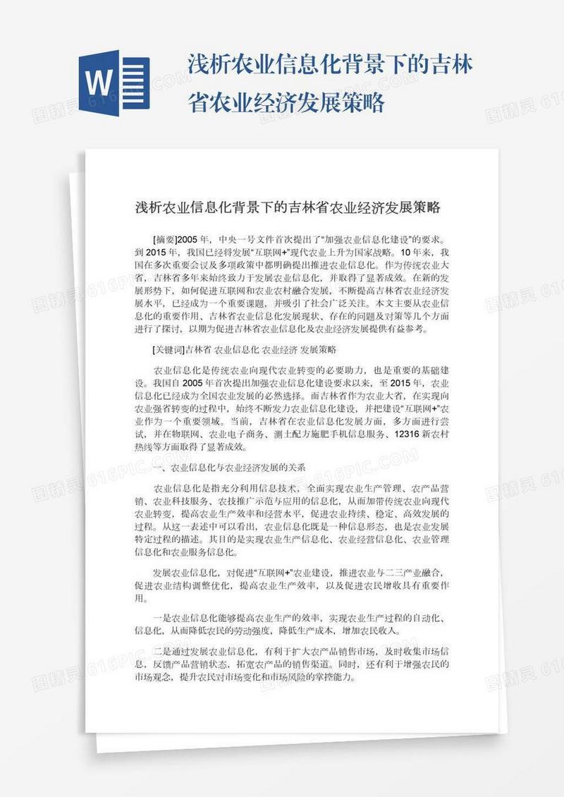 浅析农业信息化背景下的吉林省农业经济发展策略