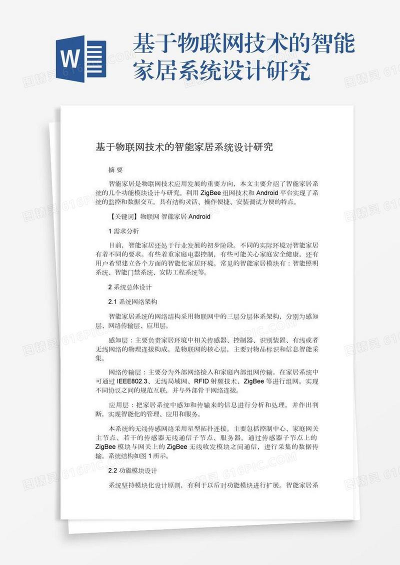 基于物联网技术的智能家居系统设计研究