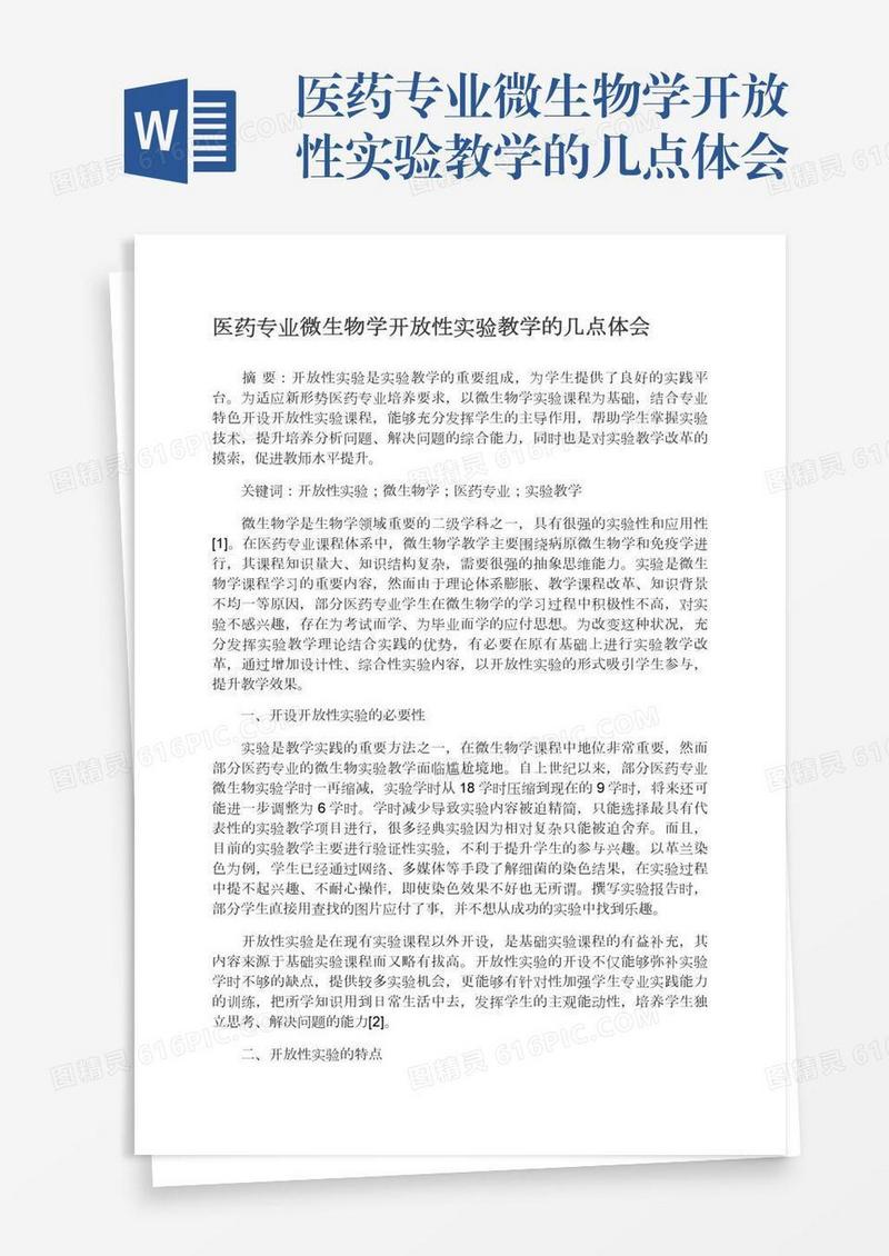 医药专业微生物学开放性实验教学的几点体会