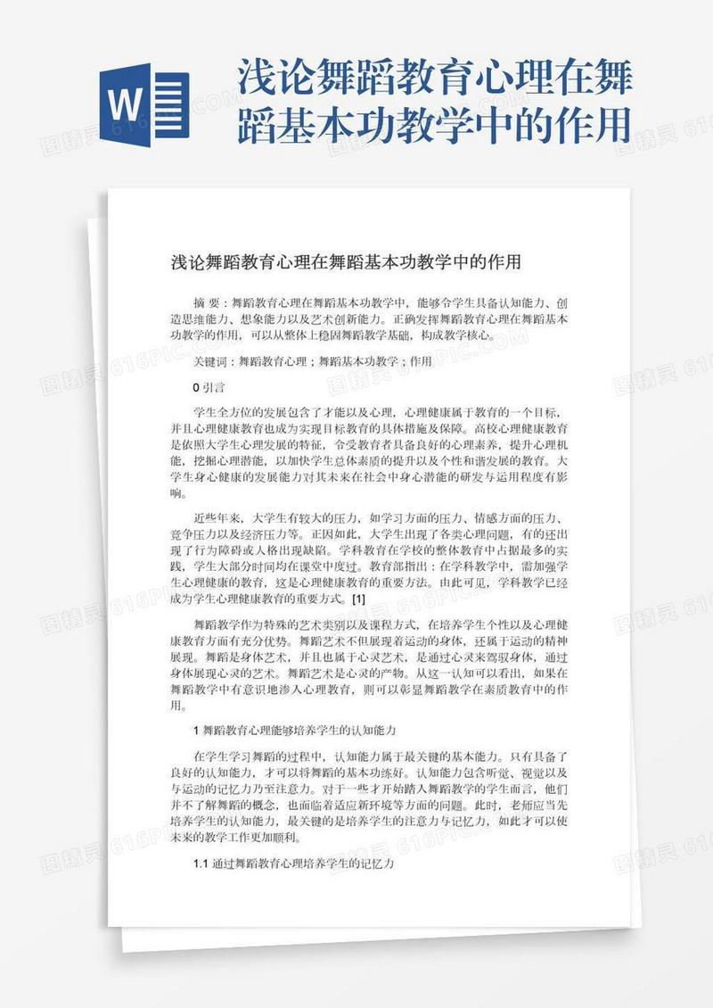 浅论舞蹈教育心理在舞蹈基本功教学中的作用
