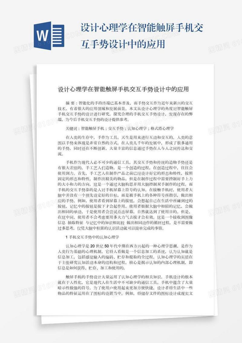 设计心理学在智能触屏手机交互手势设计中的应用