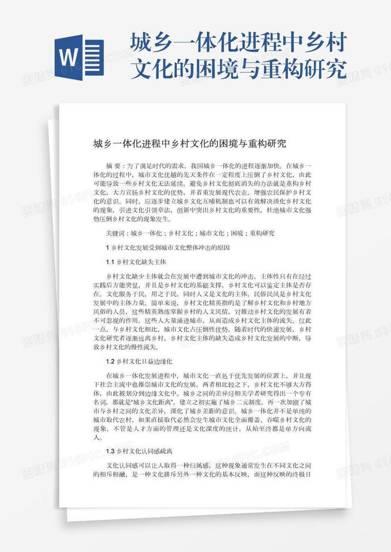 城乡一体化进程中乡村文化的困境与重构研究