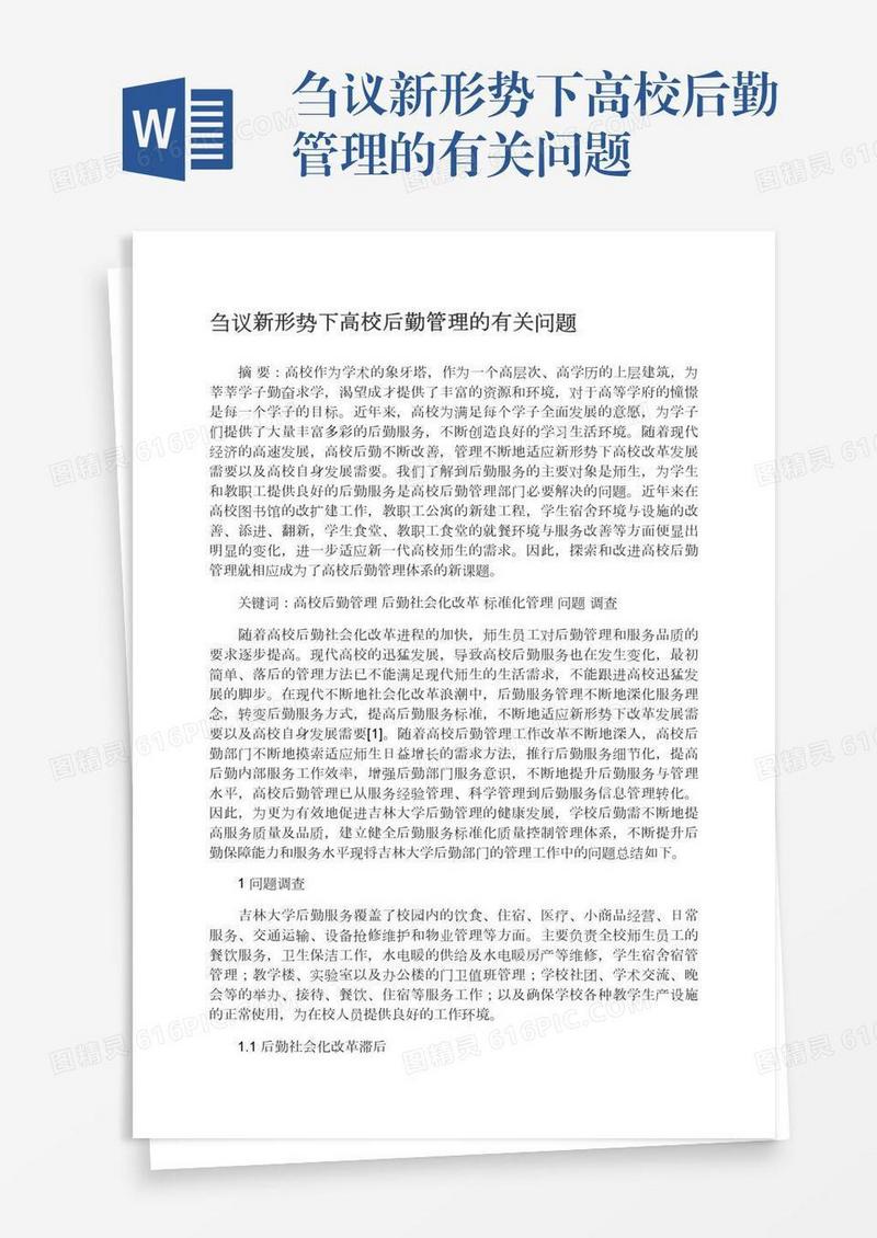 刍议新形势下高校后勤管理的有关问题