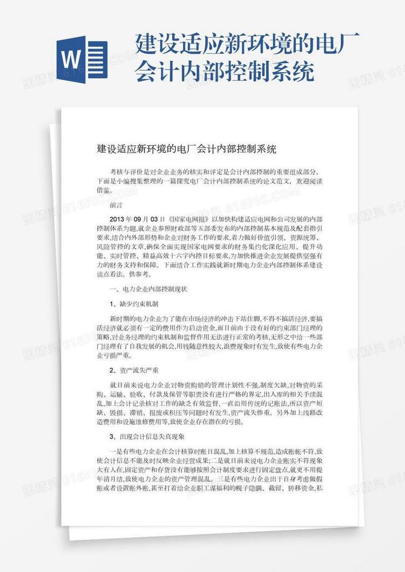 建设适应新环境的电厂会计内部控制系统