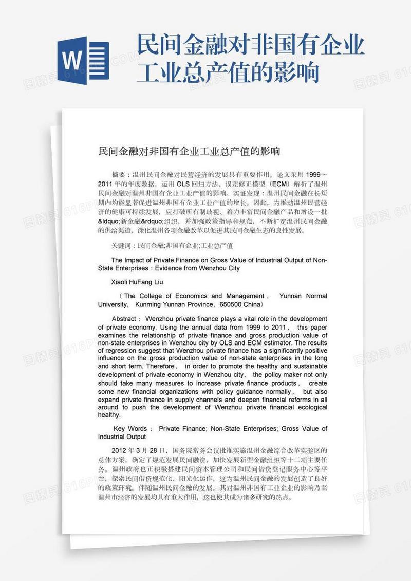 民间金融对非国有企业工业总产值的影响