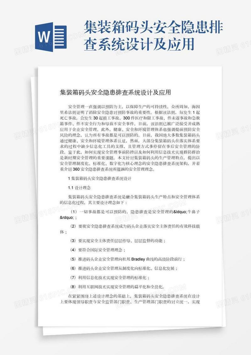集装箱码头安全隐患排查系统设计及应用