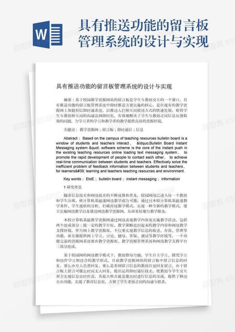 具有推送功能的留言板管理系统的设计与实现