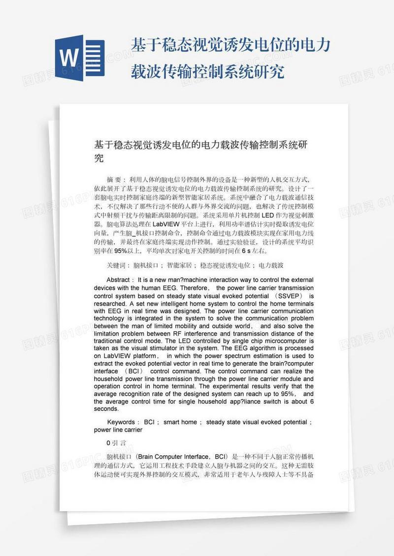基于稳态视觉诱发电位的电力载波传输控制系统研究