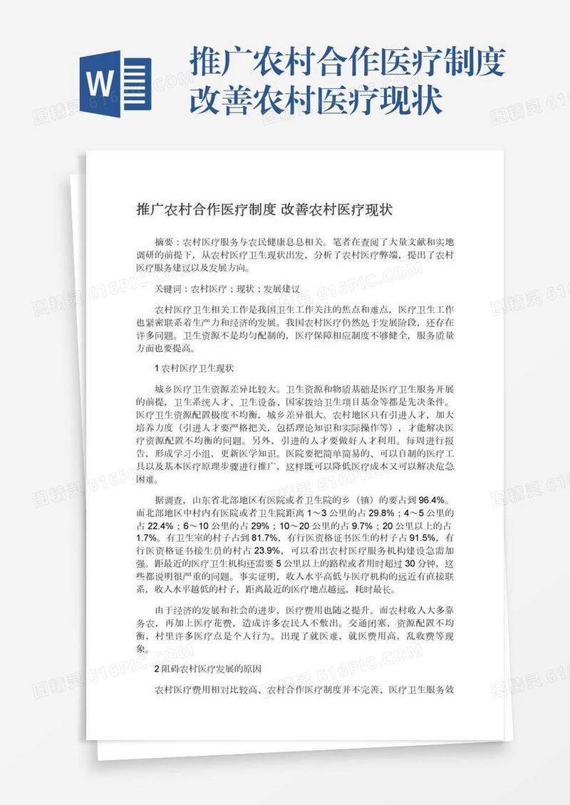 推广农村合作医疗制度改善农村医疗现状