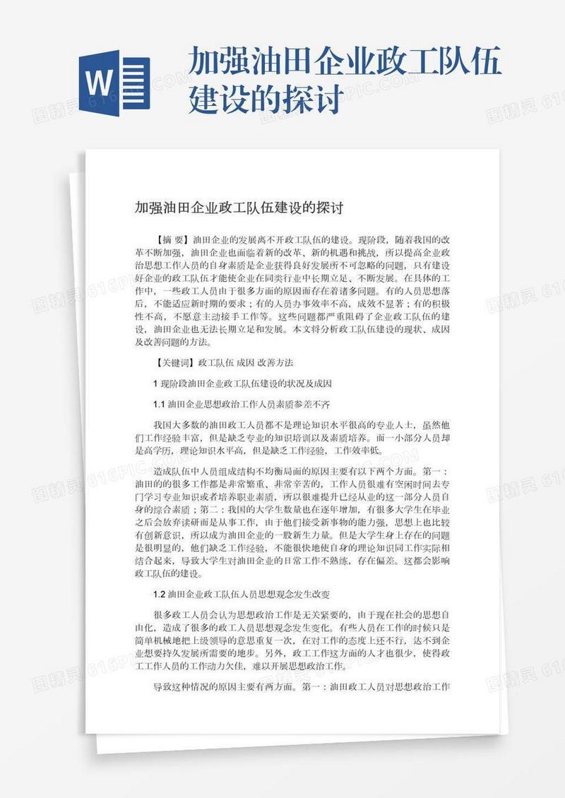 加强油田企业政工队伍建设的探讨