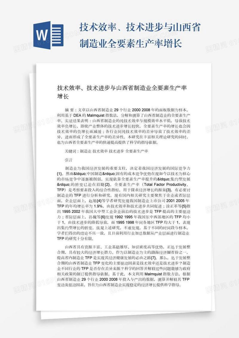 技术效率、技术进步与山西省制造业全要素生产率增长