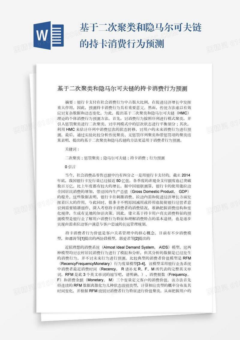 基于二次聚类和隐马尔可夫链的持卡消费行为预测