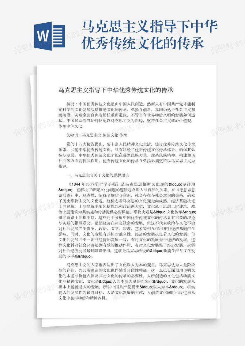 马克思主义指导下中华优秀传统文化的传承