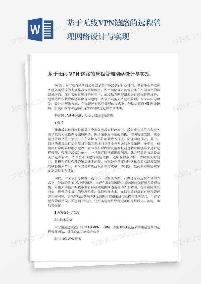 基于无线VPN链路的远程管理网络设计与实现