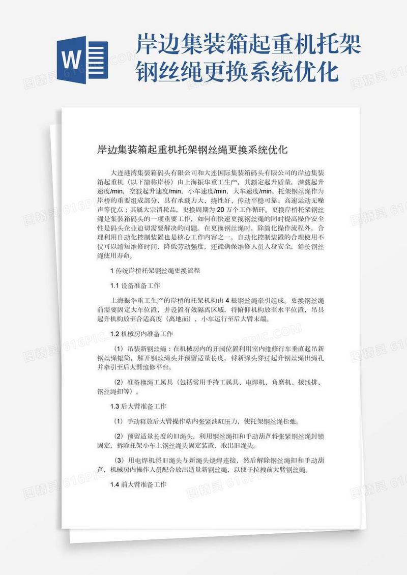 岸边集装箱起重机托架钢丝绳更换系统优化