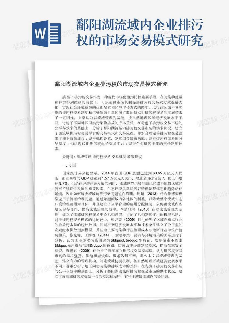 鄱阳湖流域内企业排污权的市场交易模式研究