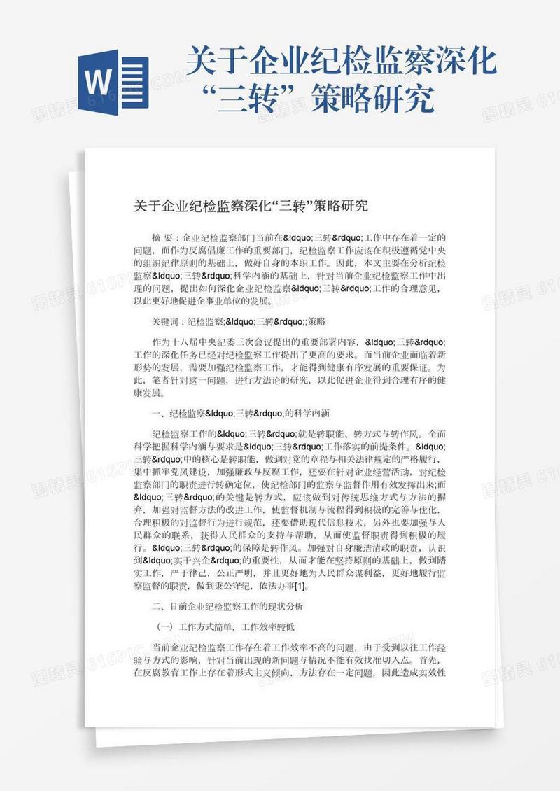 关于企业纪检监察深化“三转”策略研究