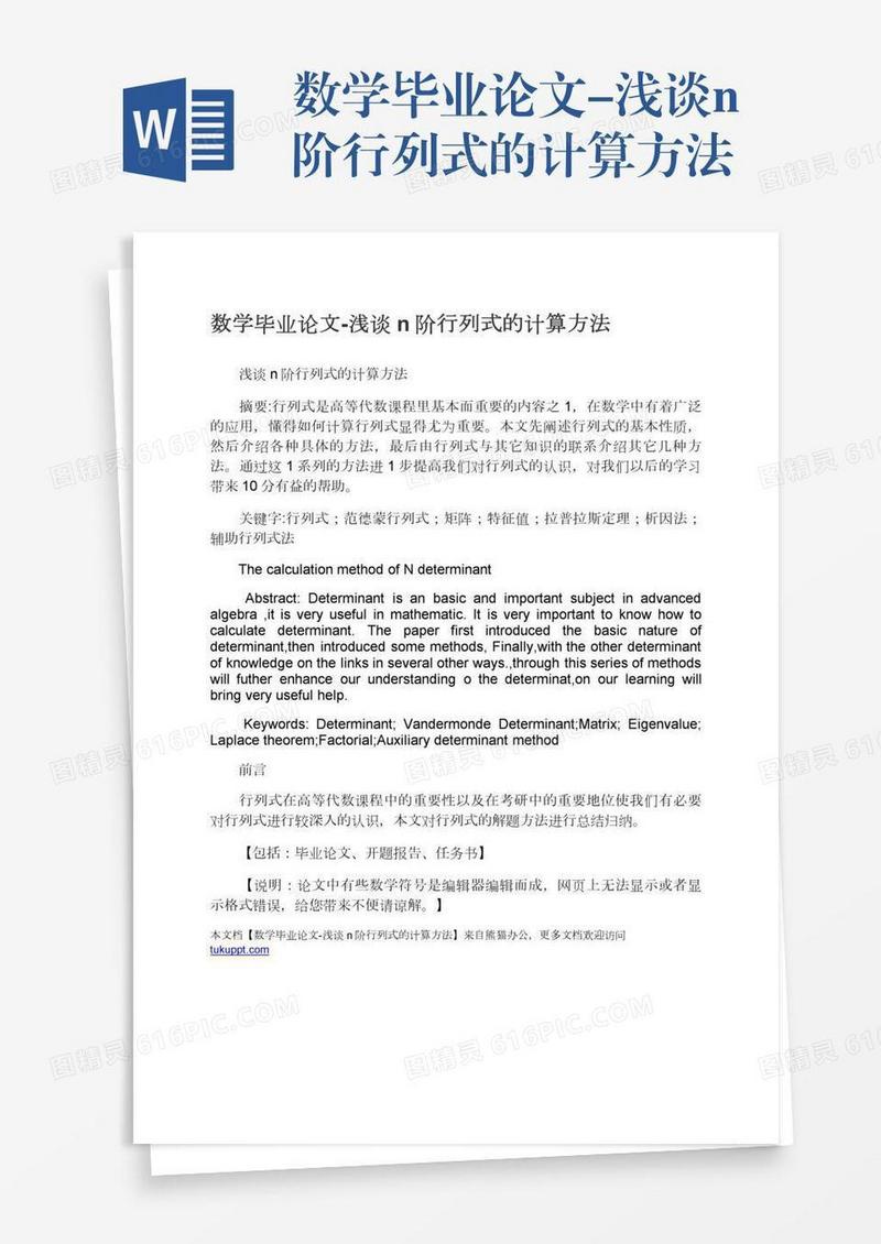 数学毕业论文-浅谈n阶行列式的计算方法