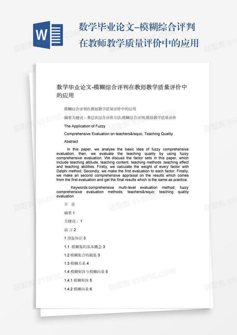 数学毕业论文-模糊综合评判在教师教学质量评价中的应用