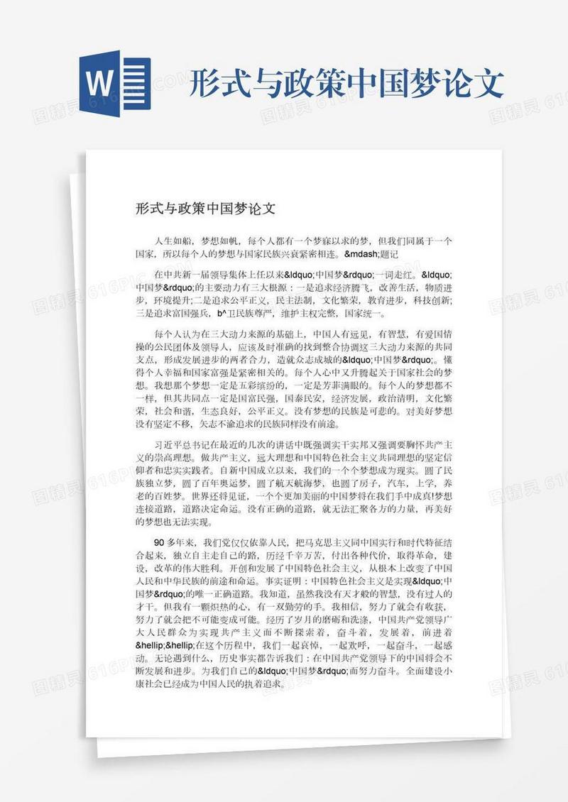 形式与政策中国梦论文