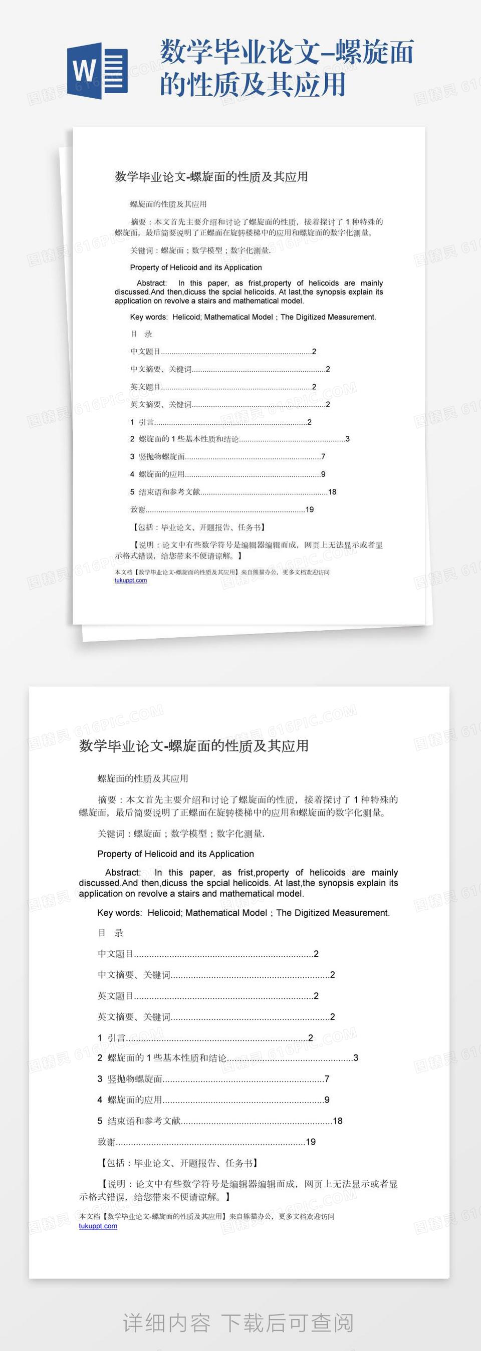 数学毕业论文-螺旋面的性质及其应用