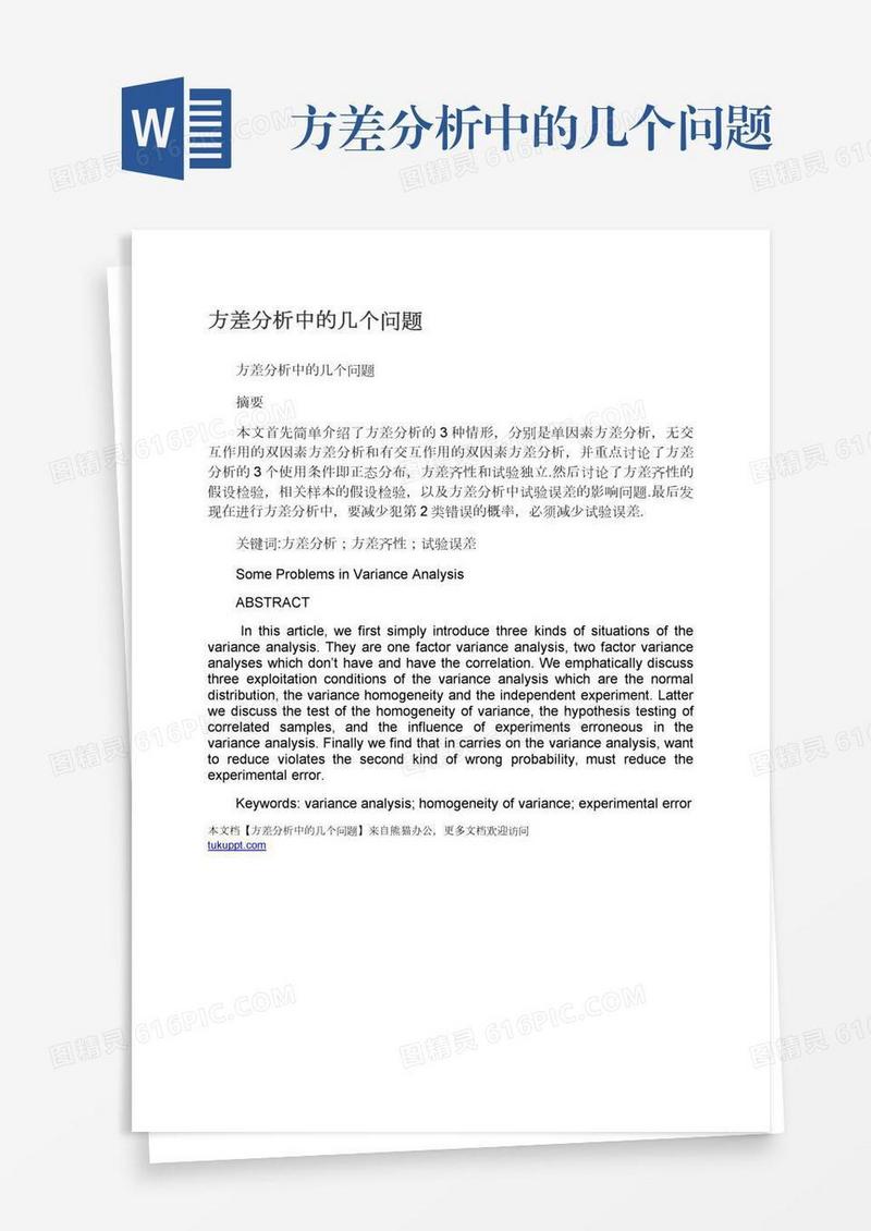 方差分析中的几个问题