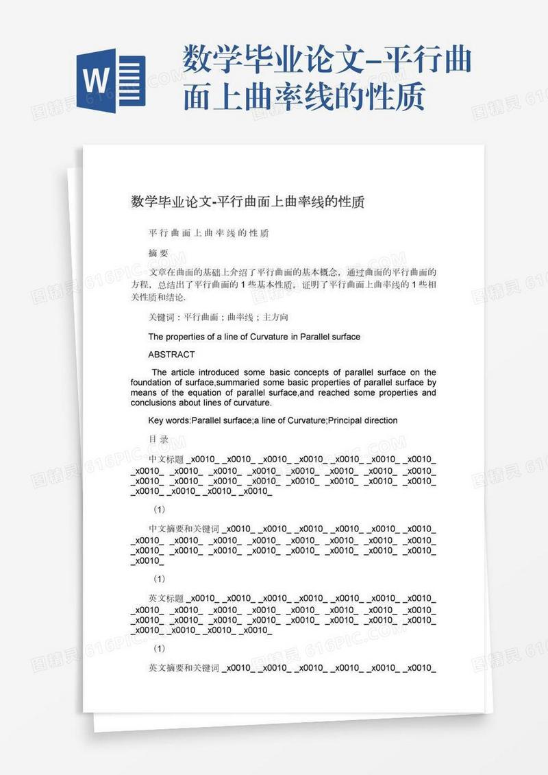 数学毕业论文-平行曲面上曲率线的性质