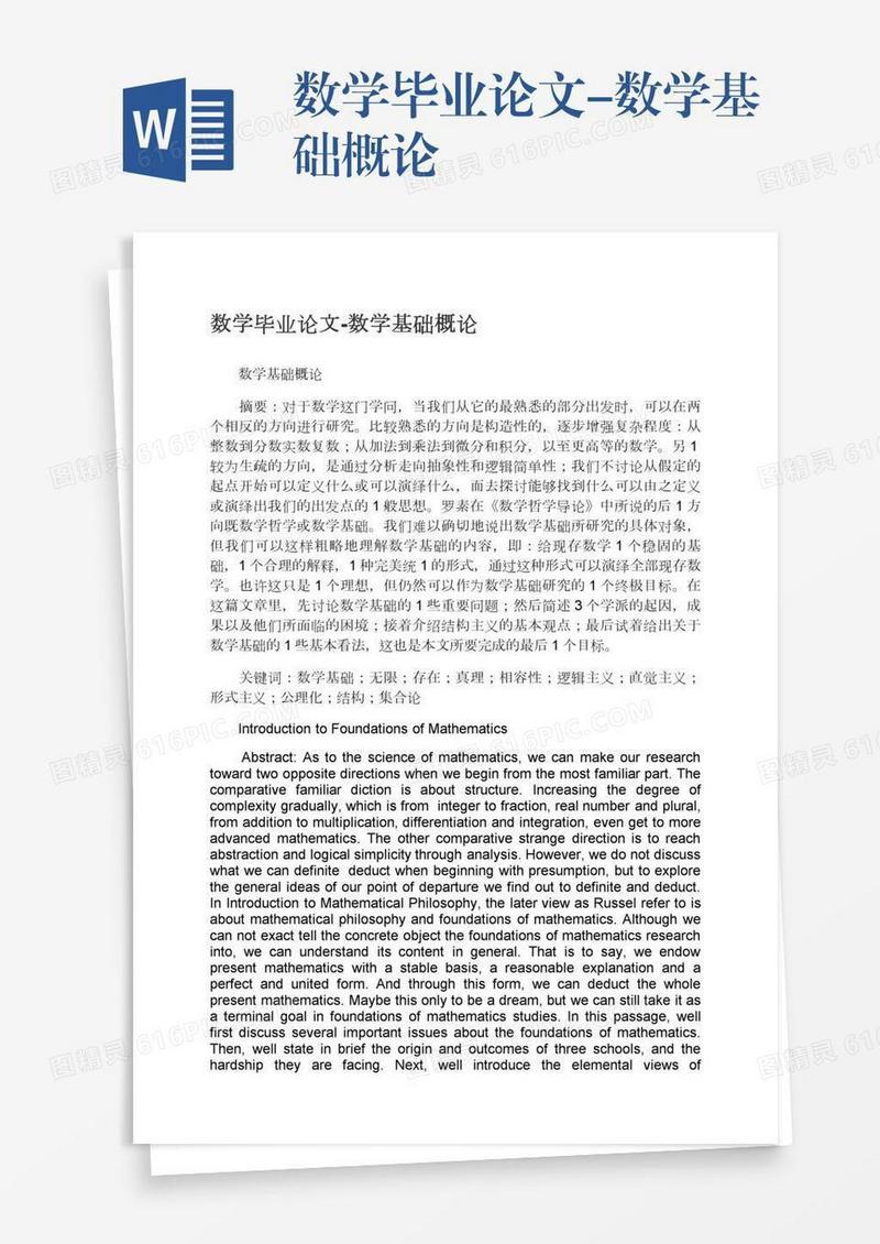数学毕业论文-数学基础概论